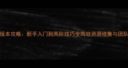 我叫MT2全版本攻略新手入门到高阶技巧全高效资源收集与团队配置指南