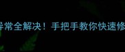 终极指南传奇单机启动异常全解决手把手教你快速修复附完整排查清单