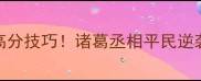 三国志诸葛孔明传保姆级高分技巧诸葛丞相平民逆袭攻略零氪党必看速存
