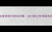 必玩高自由度单机PC游戏攻略这10款让你彻底告别重复玩法