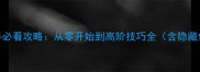 王爷养成计划新手必看攻略从零开始到高阶技巧全含隐藏任务与资源图鉴