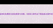 电脑单机免费射击游戏推荐与攻略5款高口碑作品下载指南及操作技巧