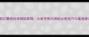 不联网单机红警游戏保姆级教程从新手到大师的必胜技巧与基地建设全攻略