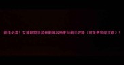 新手必看女神联盟手游最新阵容搭配与新手攻略附免费领取攻略