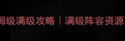 少年三国志90级后保姆级满级攻略满级阵容资源分配赛季规划全公开
