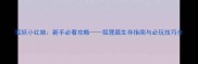 狐妖小红娘新手必看攻略狐狸篇生存指南与必玩技巧全