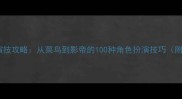 重生之最佳演技攻略从菜鸟到影帝的100种角色扮演技巧附实战教学