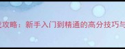 Melys游戏攻略新手入门到精通的高分技巧与隐藏机制