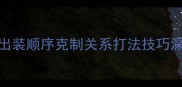 Dota2毒龙全攻略出装顺序克制关系打法技巧深度附实战案例