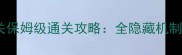 达拉贡28关保姆级通关攻略全隐藏机制与必杀技