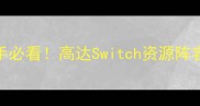 高达Switch全平台攻略新手必看高达Switch资源阵容活动全附免费获取技巧