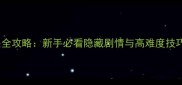 月影传说单机通关全攻略新手必看隐藏剧情与高难度技巧附资源下载