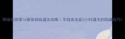 网络侦探第16章保姆级通关攻略手残党也能3小时通关的隐藏技巧