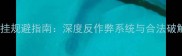 手游外挂规避指南深度反作弊系统与合法破解技巧