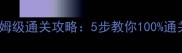 超越极限保姆级通关攻略5步教你100通关隐藏要素