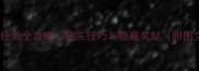 幻痛静静任务全攻略通关技巧与隐藏奖励附图文步骤