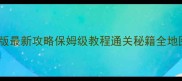 碰碰车大作战单机版最新攻略保姆级教程通关秘籍全地图隐藏道具大公开
