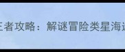 密室逃脱新晋王者攻略解谜冒险类星海迷踪通关全指南