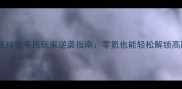 熹妃传宝玉珍宝平民玩家逆袭指南零氪也能轻松解锁高阶玩法