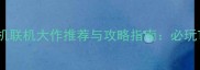 Steam热门单机联机大作推荐与攻略指南必玩Top10及深度