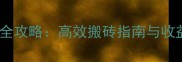 DNF劳动活动全攻略高效搬砖指南与收益最大化技巧