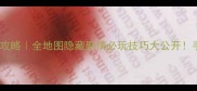 永世回忆24保姆级攻略全地图隐藏剧情必玩技巧大公开手残党也能轻松通关