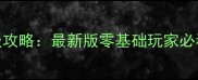 疯狂播种大冒险保姆级攻略最新版零基础玩家必看种植技巧与赛季活动