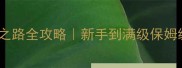 传奇放逐之路全攻略新手到满级保姆级指南