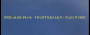 暖暖誓约殿堂保姆级攻略平民玩家零氪通关全指南高性价比阵容搭配