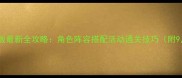 数码宝贝水晶版最新全攻略角色阵容搭配活动通关技巧附9月版本更新