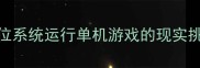 32位系统运行单机游戏的现实挑战
