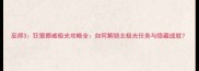 巫师3狂猎挪威极光攻略全如何解锁北极光任务与隐藏成就