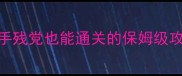 生化危机1重制版新手必看手残党也能通关的保姆级攻略含武器BOSS隐藏要素