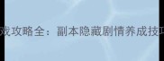 延禧攻略游戏攻略全副本隐藏剧情养成技巧大公开