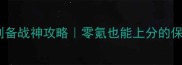 三国志12刘备战神攻略零氪也能上分的保姆级教程