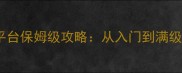 时空猎人全平台保姆级攻略从入门到满级全流程指南