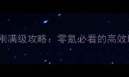 寻仙手游防御金刚满级攻略零氪必看的高效培养与实战技巧