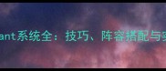 神域召唤Enchant系统全技巧阵容搭配与实战应用指南