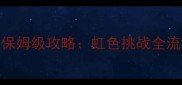 LoveLive绝境逢生保姆级攻略虹色挑战全流程与资源分配技巧