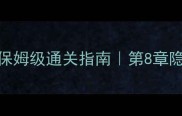 机械迷城保姆级通关指南第8章隐藏关卡全