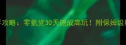 海岛奇兵保姆级新手攻略零氪党30天速成高玩附保姆级种植建造战斗全流程