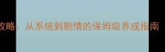 错嫁太子妃4隐藏攻略从系统到剧情的保姆级养成指南附全地图资源