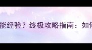天书奇谈新版本取消技能经验终极攻略指南如何高效升级与阵容搭配