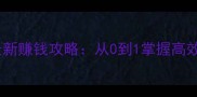 梦幻西游最新赚钱攻略从0到1掌握高效收益体系