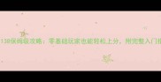 成语1138保姆级攻略零基础玩家也能轻松上分附完整入门指南