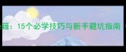密室逃脱通关秘籍15个必学技巧与新手避坑指南附详细流程