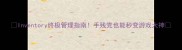 Inventory终极管理指南手残党也能秒变游戏大神