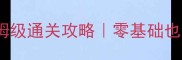美美小店第十章保姆级通关攻略零基础也能3小时拿隐藏道具