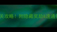 仙境物语挑战副本全通关攻略附隐藏奖励速通技巧附实测数据