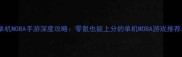 必玩单机MOBA手游深度攻略零氪也能上分的单机MOBA游戏推荐与技巧